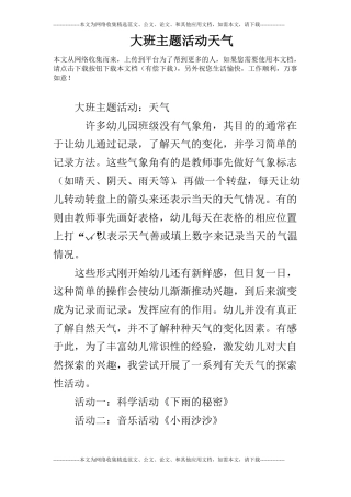 大班主题活动天气