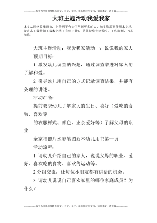 大班主题活动我爱我家