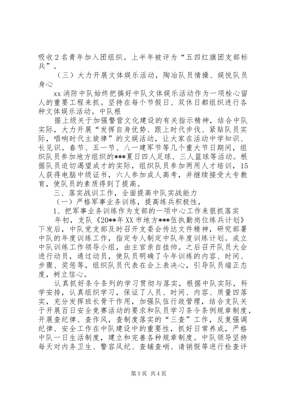 XX年消防中队年终工作总结 _第3页