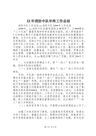 XX年消防中队年终工作总结 