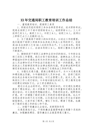 XX年交通局职工教育培训工作总结 