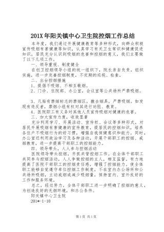 202X年阳关镇中心卫生院控烟工作总结