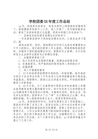 学校团委XX年度工作总结 