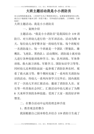 大班主题活动我是小小消防员