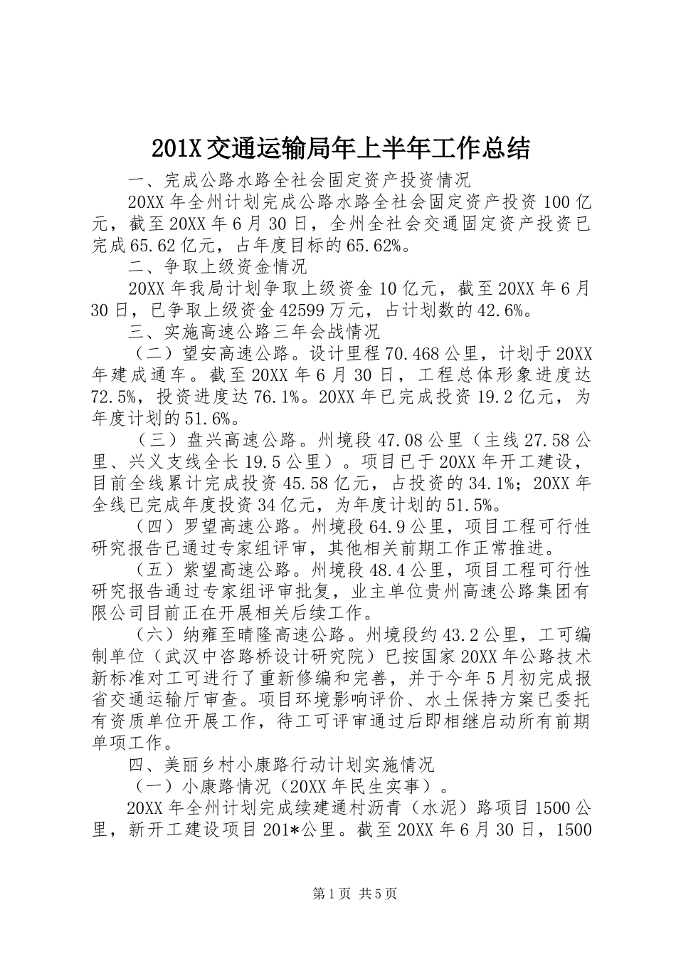 202X交通运输局年上半年工作总结_第1页