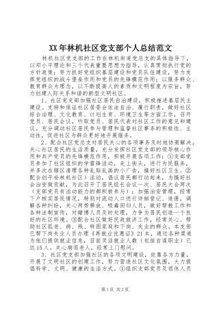 XX年林机社区党支部个人总结范文 