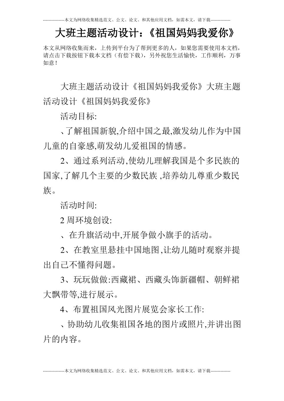 大班主题活动设计：祖国妈妈我爱你_第1页