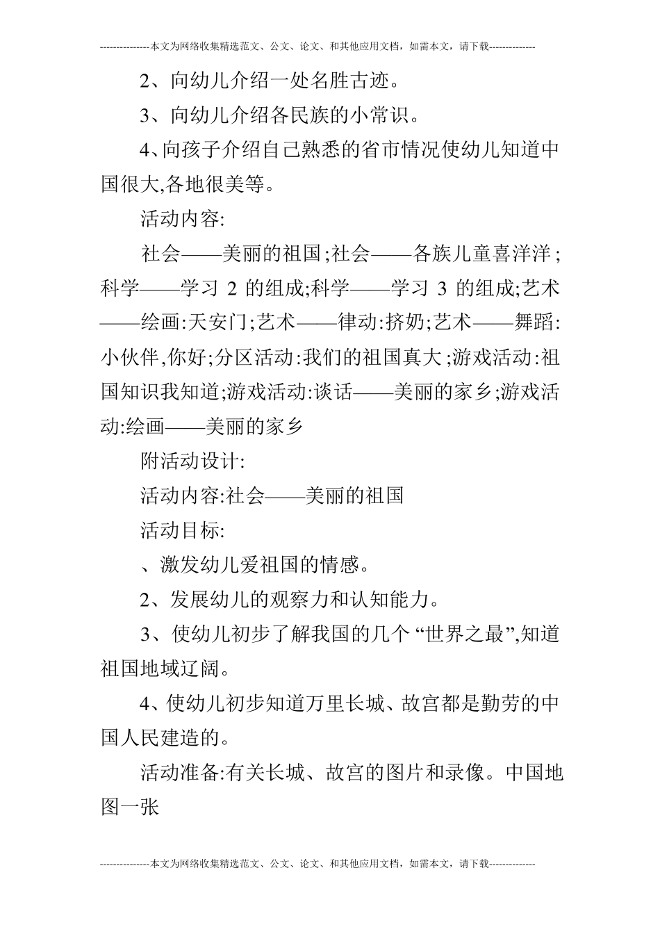 大班主题活动设计：祖国妈妈我爱你_第2页