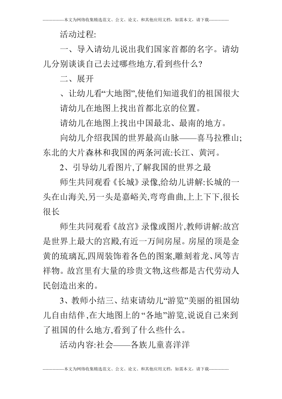 大班主题活动设计：祖国妈妈我爱你_第3页