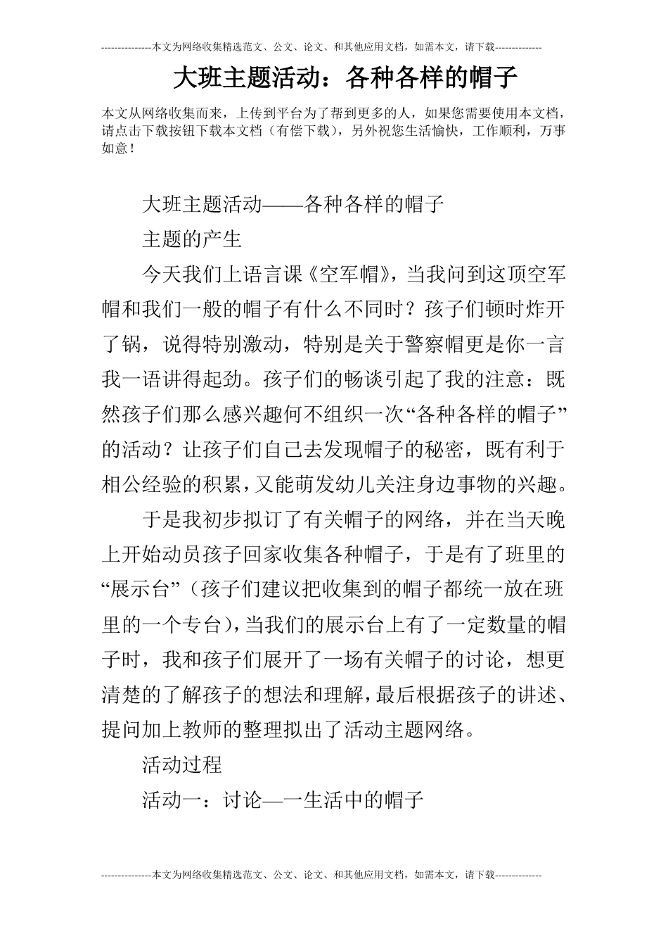 大班主题活动：各种各样的帽子_第1页