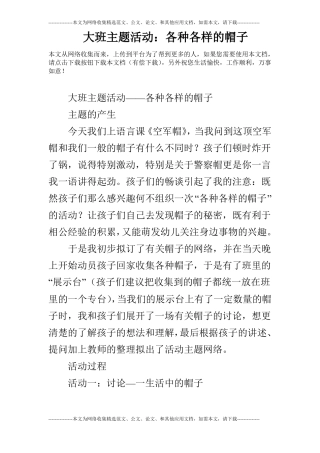 大班主题活动：各种各样的帽子