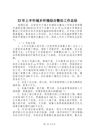 XX年上半年城乡环境综合整治工作总结 