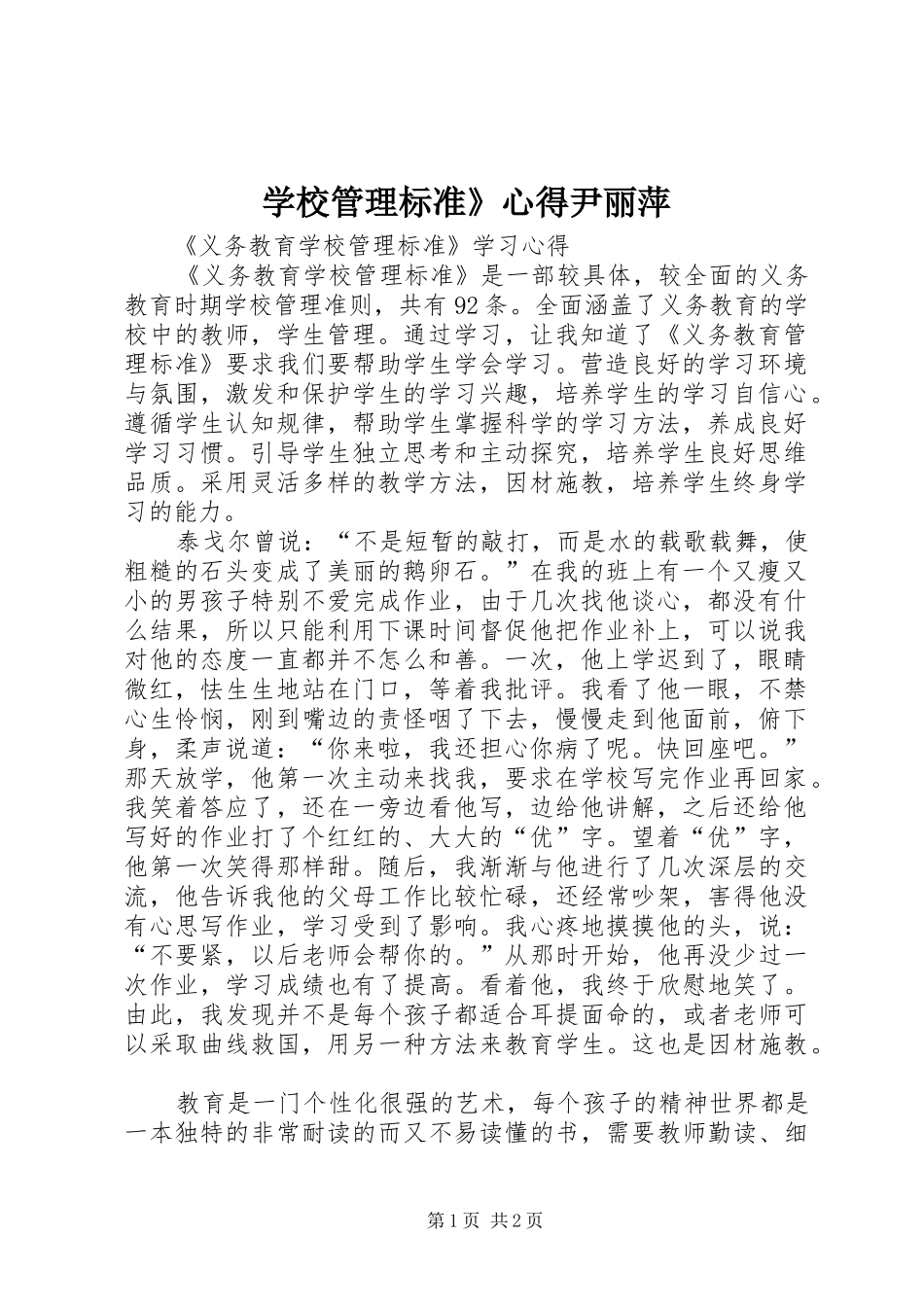 学校管理标准》心得尹丽萍_第1页