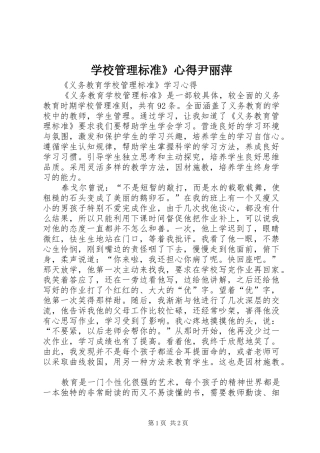 学校管理标准》心得尹丽萍