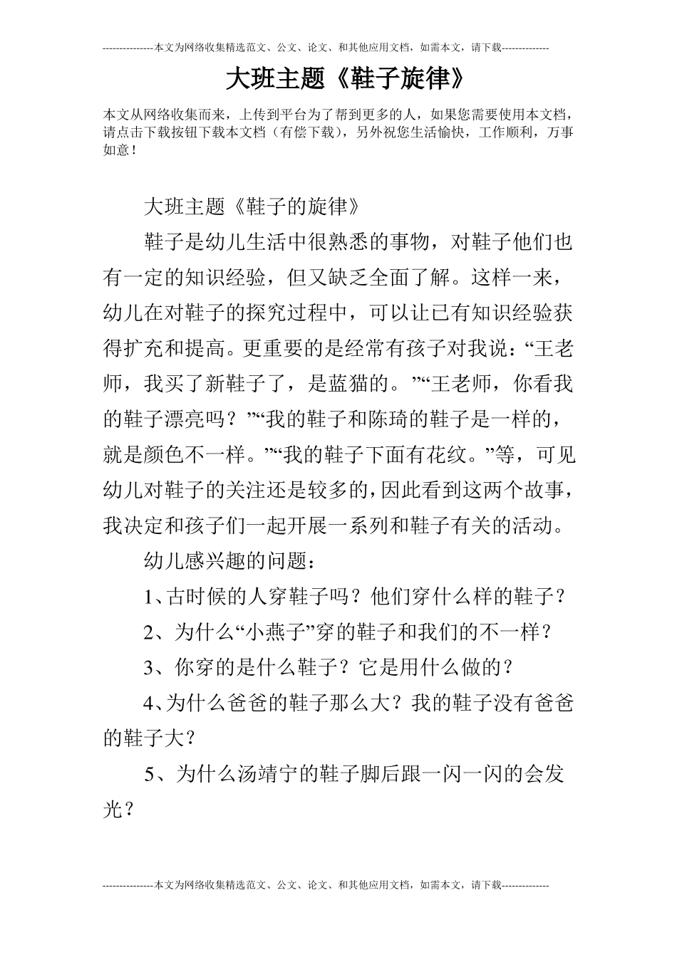 大班主题鞋子旋律_第1页