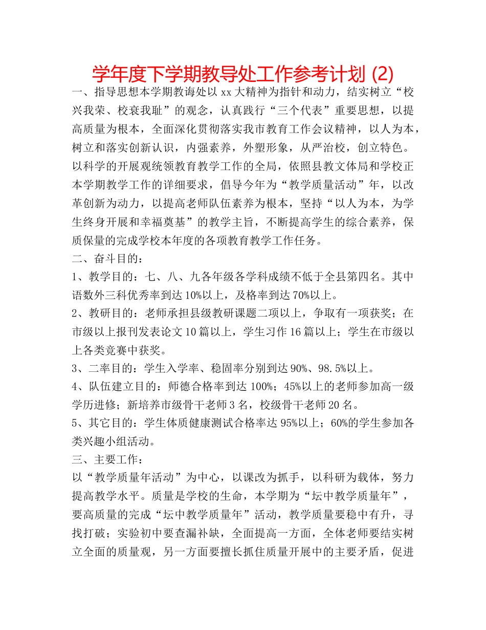 学年度下学期教导处工作参考计划 (2) _第1页