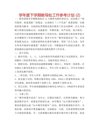 学年度下学期教导处工作参考计划 (2) 