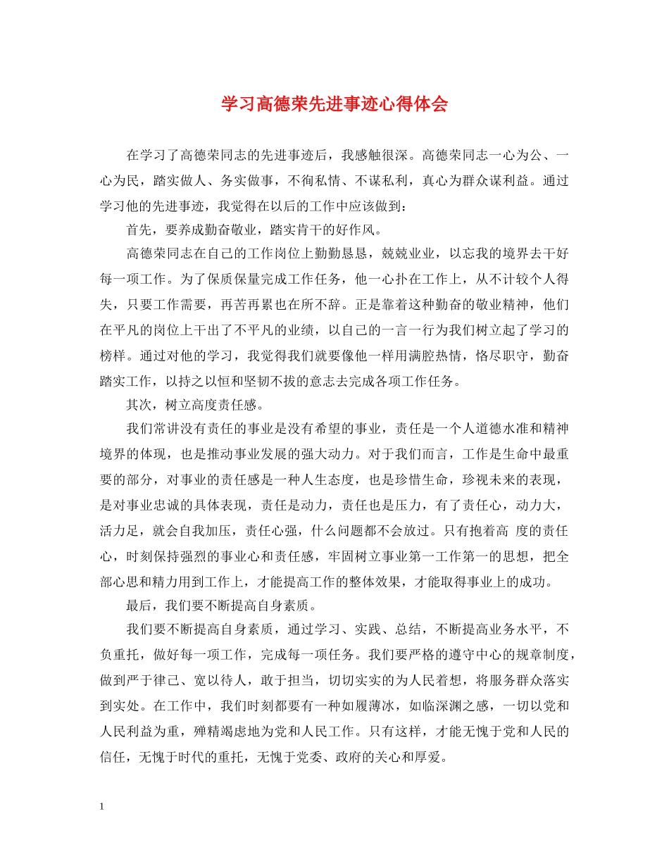 学习高德荣先进事迹心得体会 _第1页