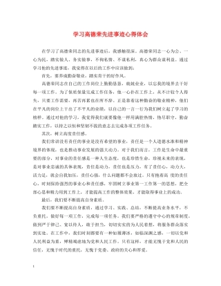 学习高德荣先进事迹心得体会 
