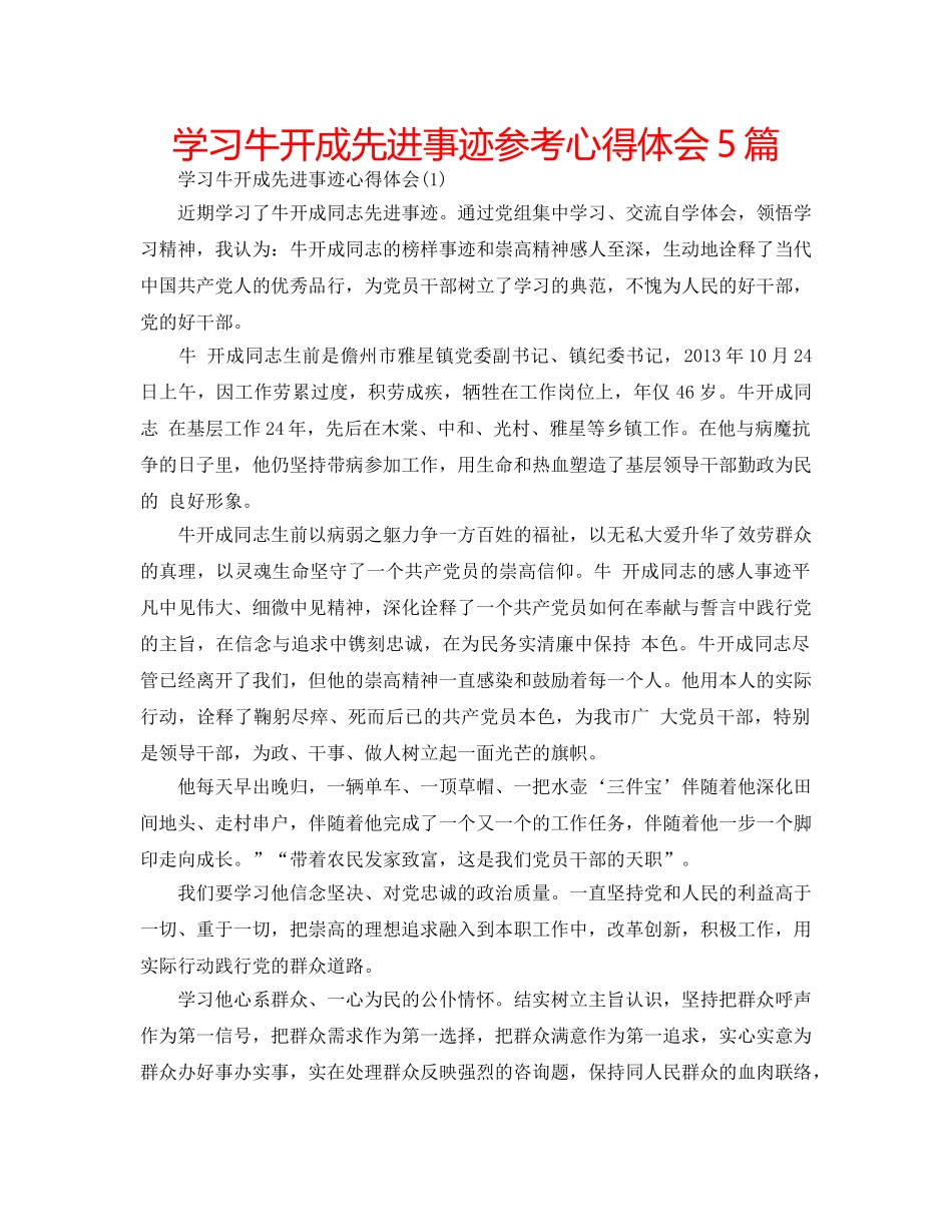 学习牛开成先进事迹参考心得体会5篇 _第1页