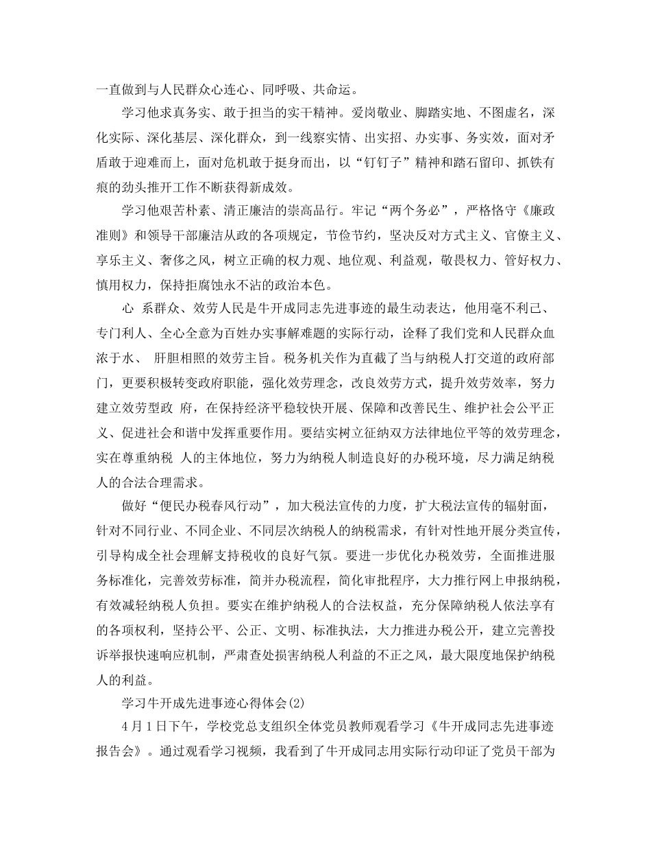 学习牛开成先进事迹参考心得体会5篇 _第2页