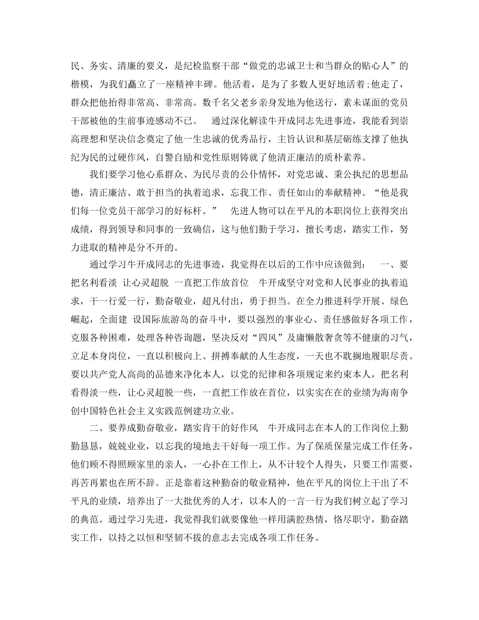 学习牛开成先进事迹参考心得体会5篇 _第3页