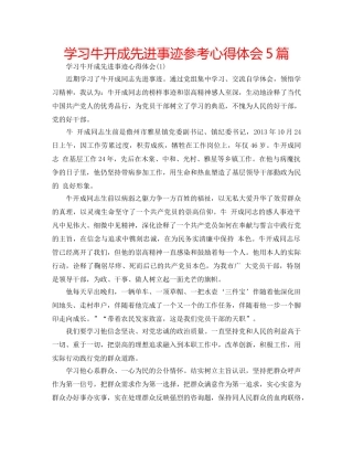 学习牛开成先进事迹参考心得体会5篇 