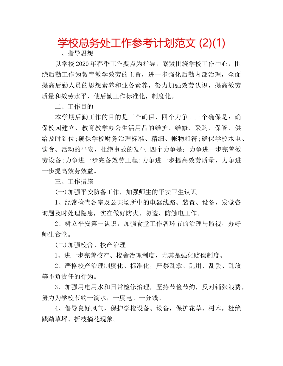 学校总务处工作参考计划范文 (2)(1) _第1页