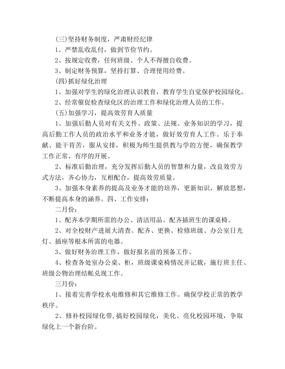学校总务处工作参考计划范文 (2)(1) _第2页