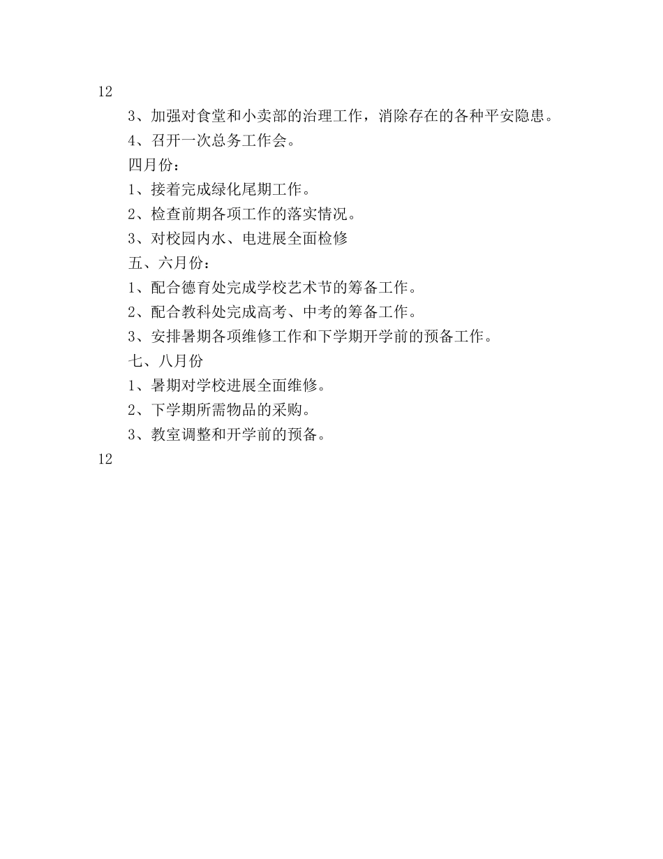 学校总务处工作参考计划范文 (2)(1) _第3页