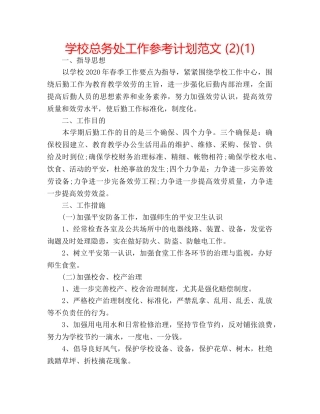 学校总务处工作参考计划范文 (2)(1) 