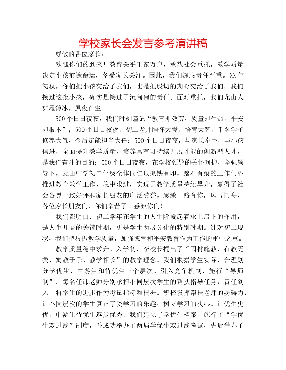 学校家长会发言参考演讲稿 _第1页