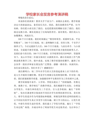 学校家长会发言参考演讲稿 