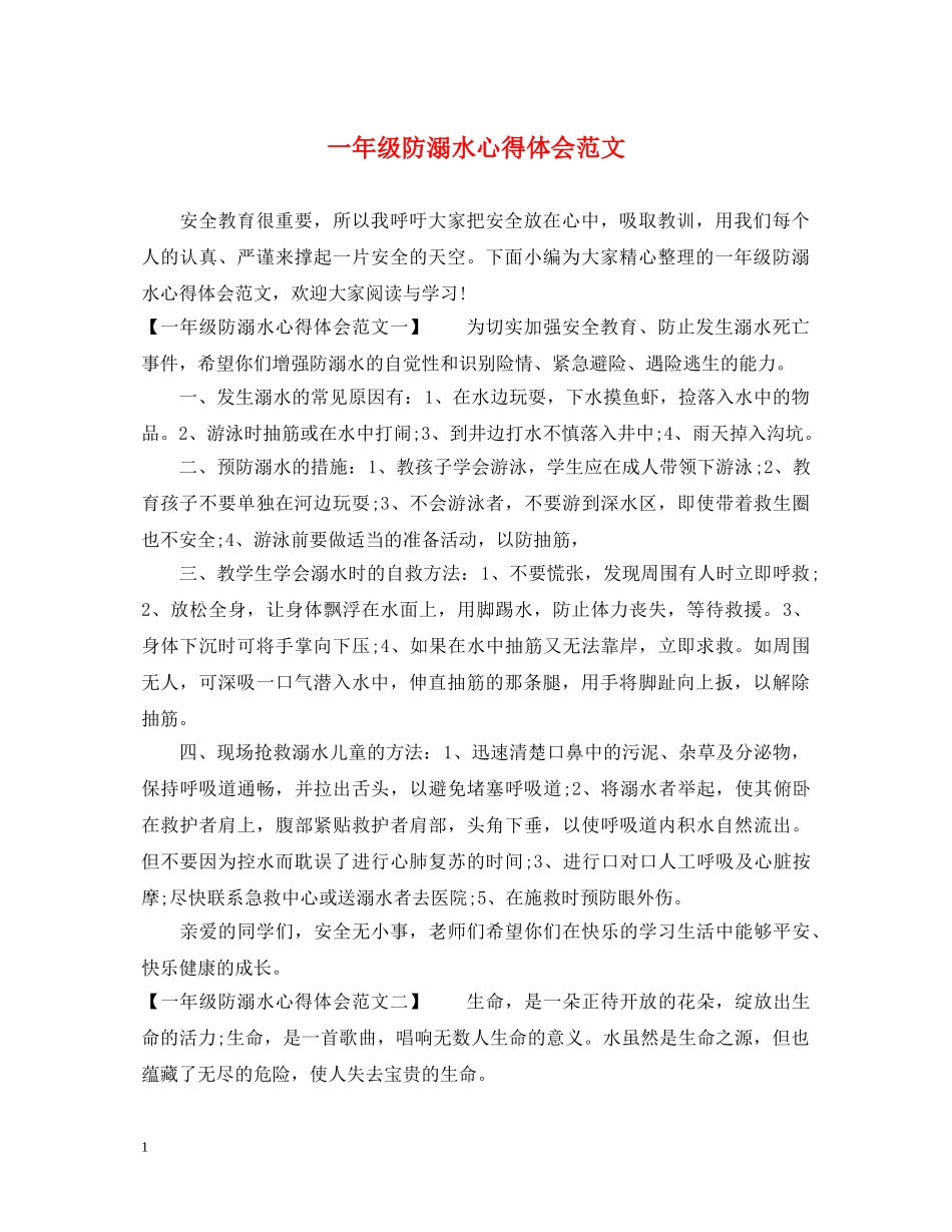 一年级防溺水心得体会范文 _第1页