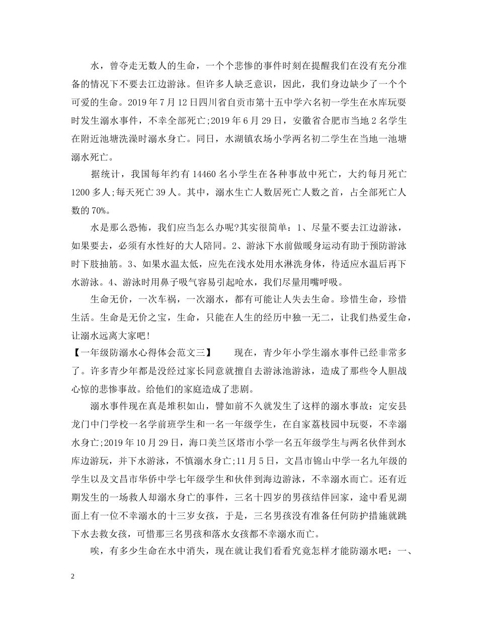一年级防溺水心得体会范文 _第2页