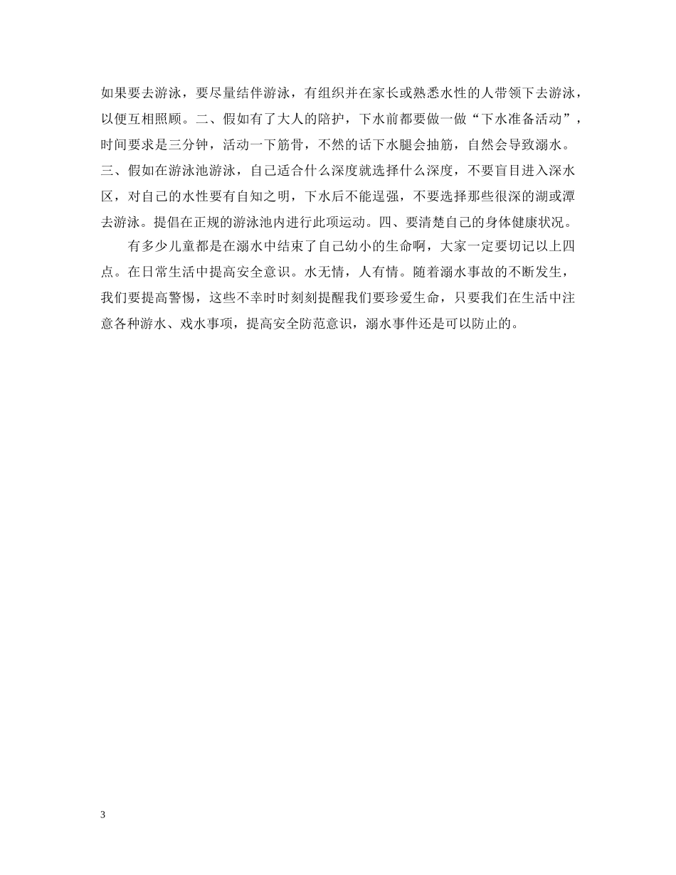 一年级防溺水心得体会范文 _第3页