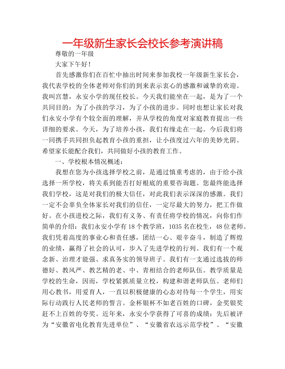 一年级新生家长会校长参考演讲稿 _第1页