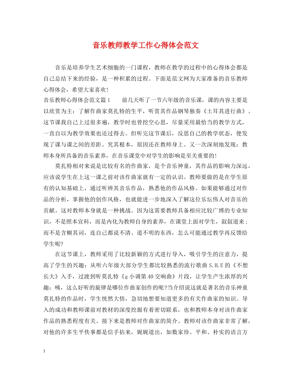 音乐教师教学工作心得体会范文 _第1页