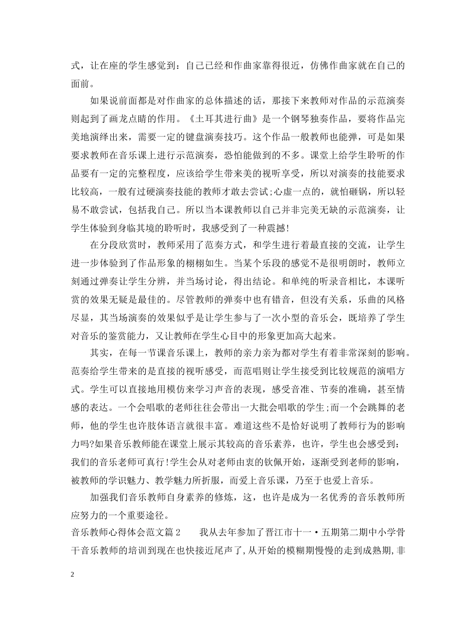 音乐教师教学工作心得体会范文 _第2页