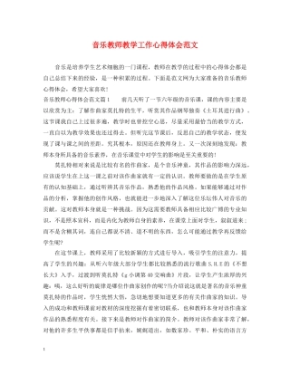 音乐教师教学工作心得体会范文 