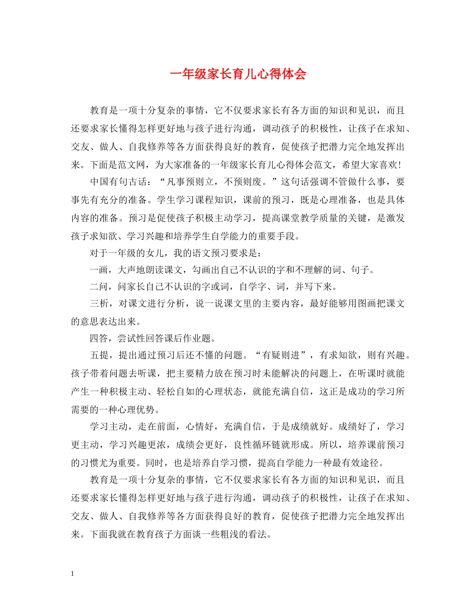 一年级家长育儿心得体会 _第1页