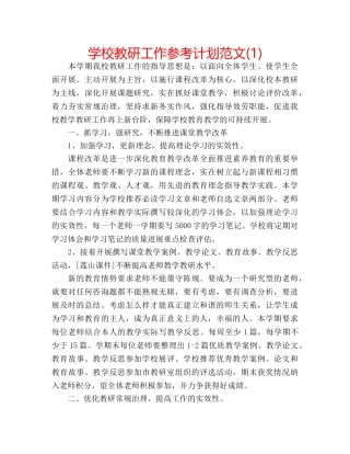 学校教研工作参考计划范文(1) 