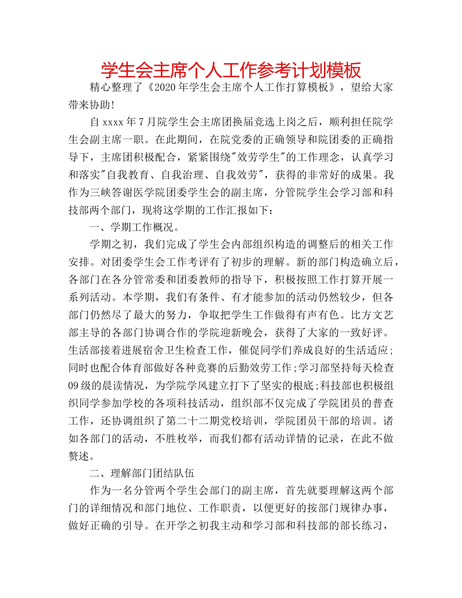学生会主席个人工作参考计划模板 _第1页