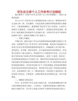 学生会主席个人工作参考计划模板 