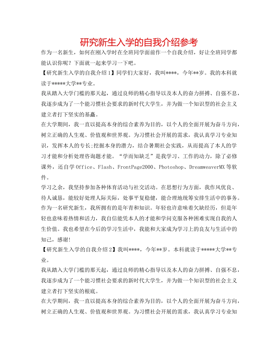 研究新生入学的自我介绍参考 _第1页