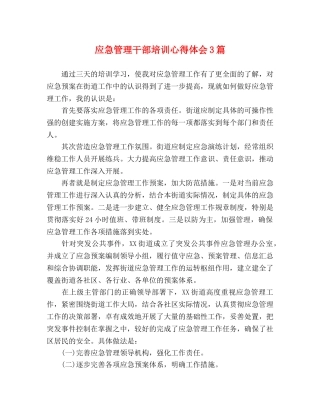 应急管理干部培训心得体会3篇 