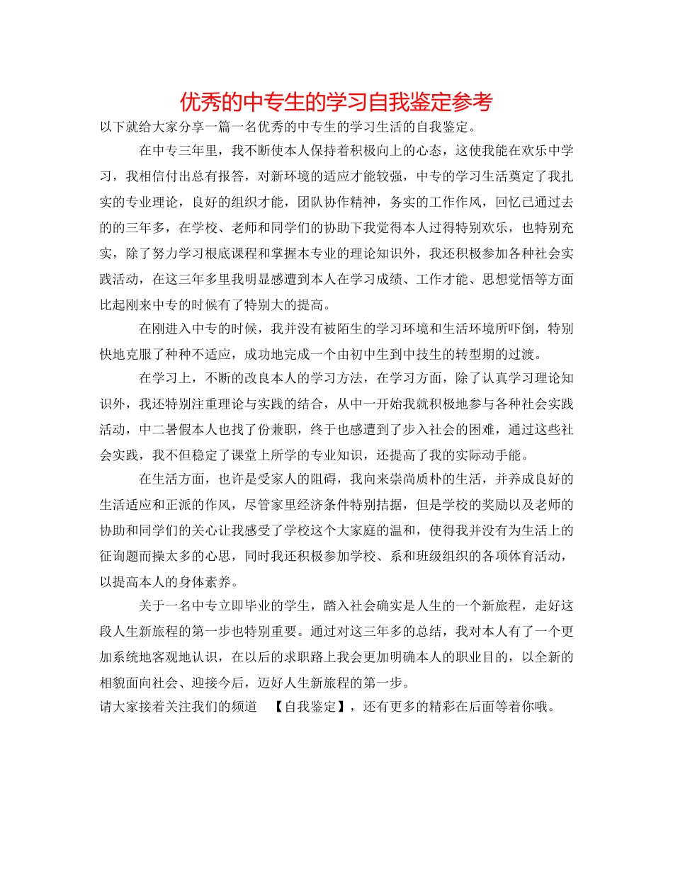 优秀的中专生的学习自我鉴定参考 _第1页