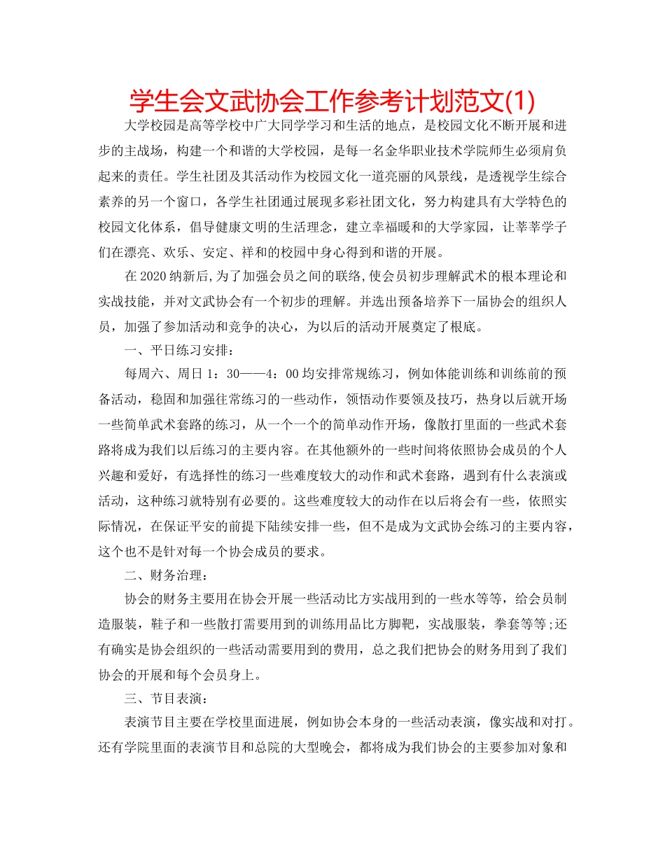 学生会文武协会工作参考计划范文(1) _第1页