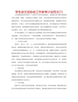 学生会文武协会工作参考计划范文(1) 