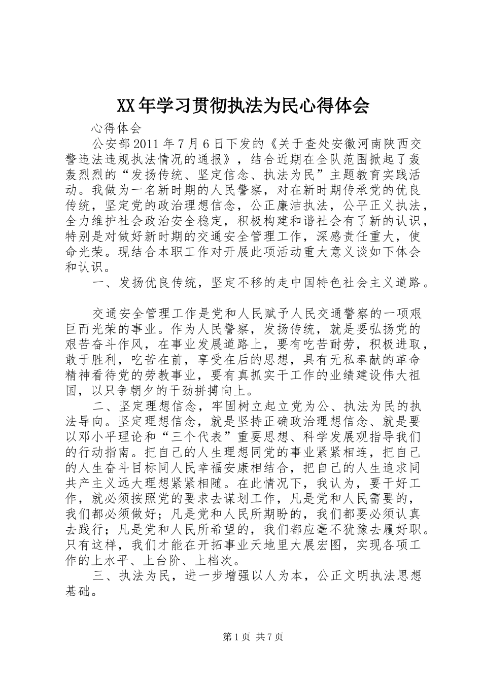 XX年学习贯彻执法为民体会心得_第1页